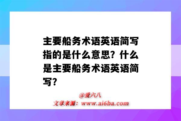 主要船务术语英语简写指的是什么意思?什么是主要船务术语英语简写?-图1 主要船务术语英语简写指的是什么意思?什么是主要船务术语英语简写?-图1