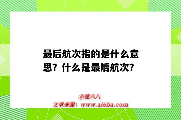 最后航次指的是什么意思?什么是最后航次?-图1 最后航次指的是什么意思?什么是最后航次?-图1