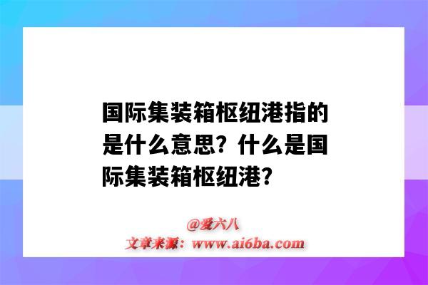 国际集装箱枢纽港指的是什么意思?什么是国际集装箱枢纽港?-图1 国际集装箱枢纽港指的是什么意思?什么是国际集装箱枢纽港?-图1