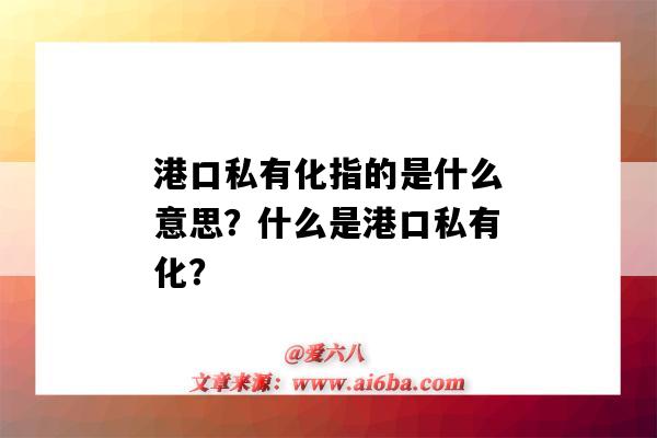 港口私有化指的是什么意思?什么是港口私有化?-图1 港口私有化指的是什么意思?什么是港口私有化?-图1