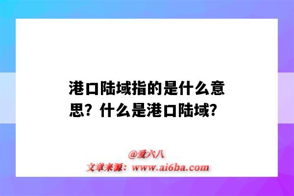 港口陆域指的是什么意思?什么是港口陆域?-图1 港口陆域指的是什么意思?什么是港口陆域?-图1