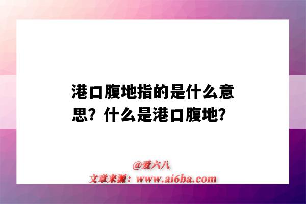 港口腹地指的是什么意思?什么是港口腹地?-图1 港口腹地指的是什么意思?什么是港口腹地?-图1