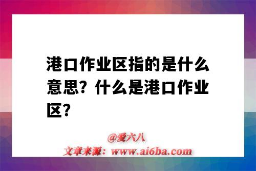 港口作业区指的是什么意思?什么是港口作业区?-图1 港口作业区指的是什么意思?什么是港口作业区?-图1