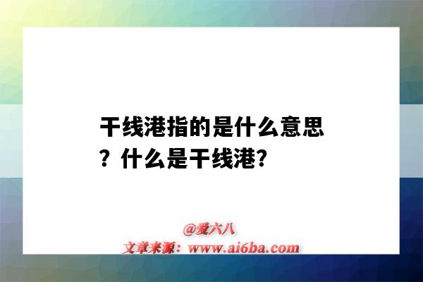 干线港指的是什么意思?什么是干线港?-图1 干线港指的是什么意思?什么是干线港?-图1