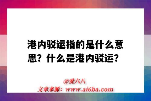 港内驳运指的是什么意思?什么是港内驳运?-图1 港内驳运指的是什么意思?什么是港内驳运?-图1
