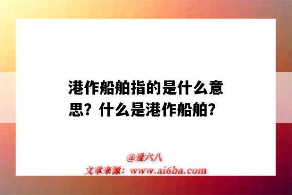 港作船舶指的是什么意思?什么是港作船舶?-图1 港作船舶指的是什么意思?什么是港作船舶?-图1