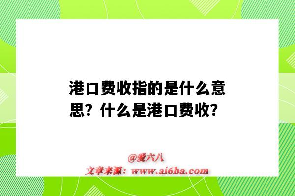 港口费收指的是什么意思?什么是港口费收?-图1 港口费收指的是什么意思?什么是港口费收?-图1