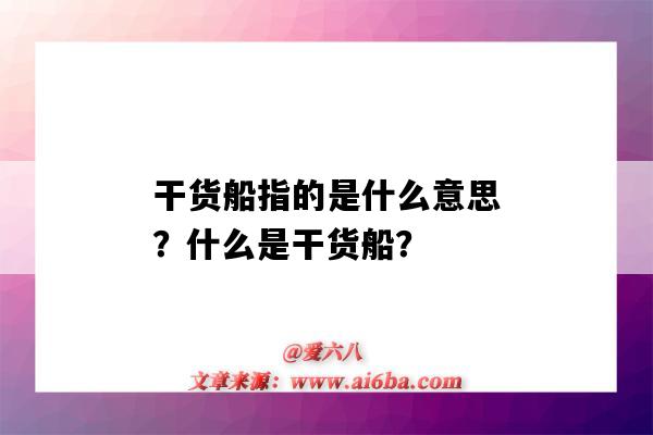 干货船指的是什么意思?什么是干货船?-图1 干货船指的是什么意思?什么是干货船?-图1