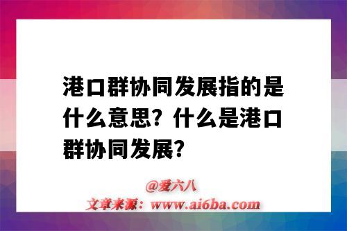 港口群协同发展指的是什么意思?什么是港口群协同发展?-图1 港口群协同发展指的是什么意思?什么是港口群协同发展?-图1