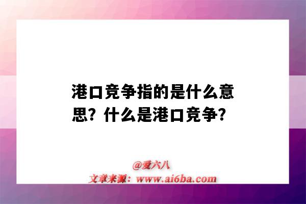 港口竞争指的是什么意思?什么是港口竞争?-图1 港口竞争指的是什么意思?什么是港口竞争?-图1