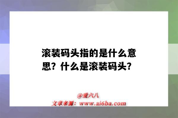 滚装码头指的是什么意思?什么是滚装码头?-图1 滚装码头指的是什么意思?什么是滚装码头?-图1