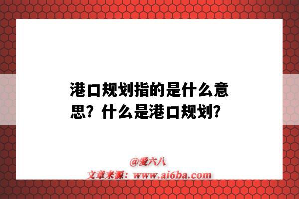 港口规划指的是什么意思?什么是港口规划?-图1 港口规划指的是什么意思?什么是港口规划?-图1