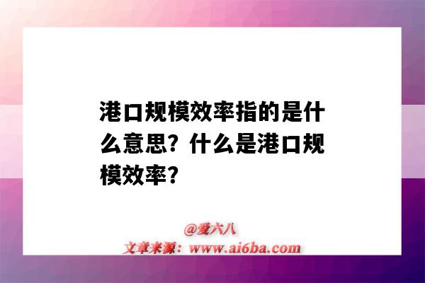 港口规模效率指的是什么意思?什么是港口规模效率?-图1 港口规模效率指的是什么意思?什么是港口规模效率?-图1