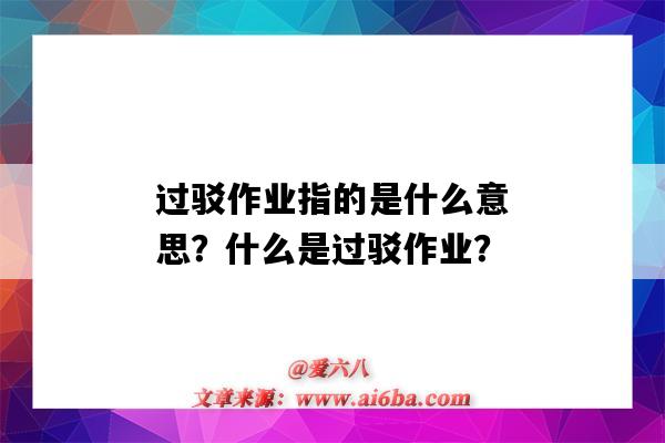 过驳作业指的是什么意思?什么是过驳作业?-图1 过驳作业指的是什么意思?什么是过驳作业?-图1