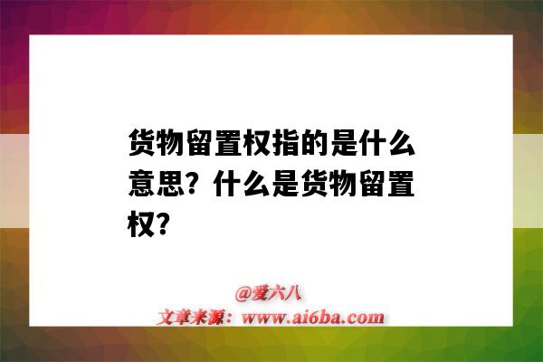 货物留置权指的是什么意思?什么是货物留置权?-图1 货物留置权指的是什么意思?什么是货物留置权?-图1
