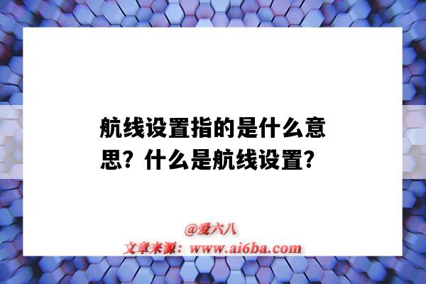 航线设置指的是什么意思?什么是航线设置?-图1 航线设置指的是什么意思?什么是航线设置?-图1