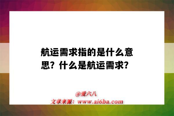 航运需求指的是什么意思?什么是航运需求?-图1 航运需求指的是什么意思?什么是航运需求?-图1