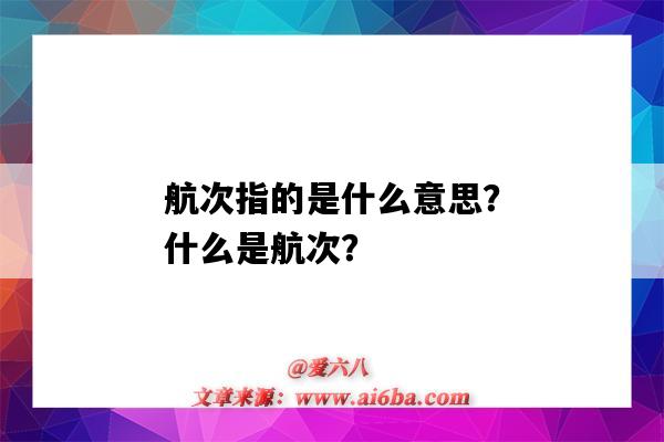 航次指的是什么意思?什么是航次?-图1 航次指的是什么意思?什么是航次?-图1