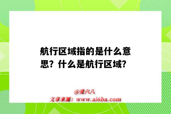 航行区域指的是什么意思?什么是航行区域?-图1 航行区域指的是什么意思?什么是航行区域?-图1
