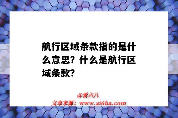 航行区域条款指的是什么意思?什么是航行区域条款?-图1 航行区域条款指的是什么意思?什么是航行区域条款?-图1