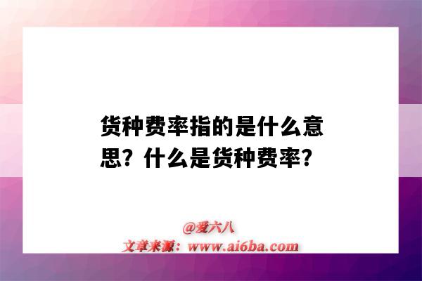 货种费率指的是什么意思?什么是货种费率?-图1 货种费率指的是什么意思?什么是货种费率?-图1