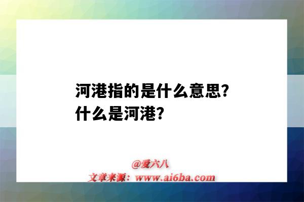 河港指的是什么意思?什么是河港?-图1 河港指的是什么意思?什么是河港?-图1
