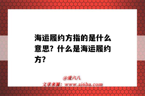 海运履约方指的是什么意思?什么是海运履约方?-图1 海运履约方指的是什么意思?什么是海运履约方?-图1