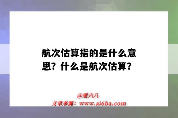 航次估算指的是什么意思?什么是航次估算?-图1 航次估算指的是什么意思?什么是航次估算?-图1