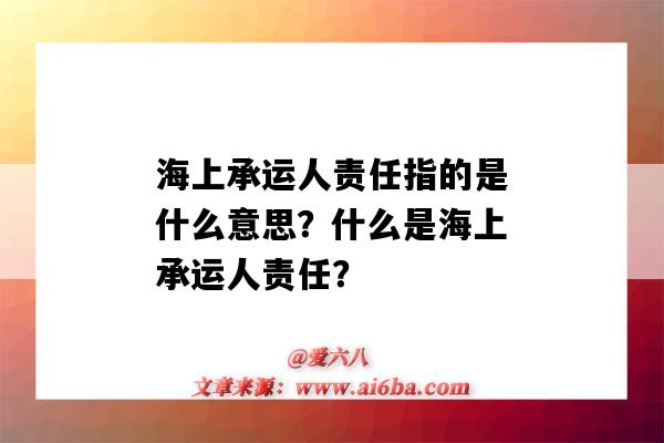 海上承运人责任指的是什么意思?什么是海上承运人责任?-图1 海上承运人责任指的是什么意思?什么是海上承运人责任?-图1