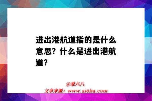 进出港航道指的是什么意思?什么是进出港航道?-图1 进出港航道指的是什么意思?什么是进出港航道?-图1