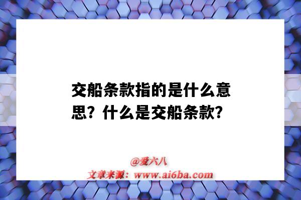 交船条款指的是什么意思?什么是交船条款?-图1 交船条款指的是什么意思?什么是交船条款?-图1