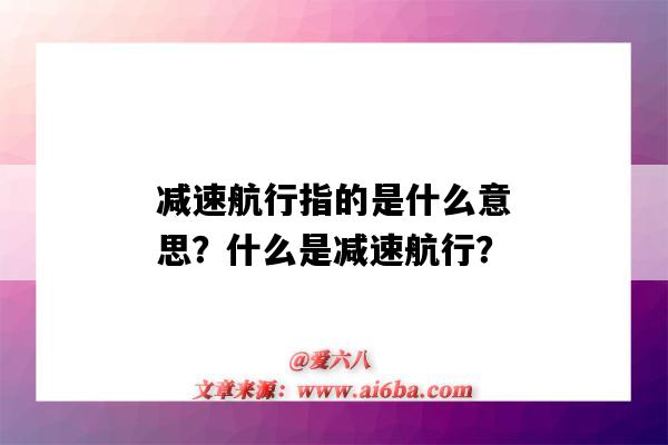 减速航行指的是什么意思?什么是减速航行?-图1 减速航行指的是什么意思?什么是减速航行?-图1
