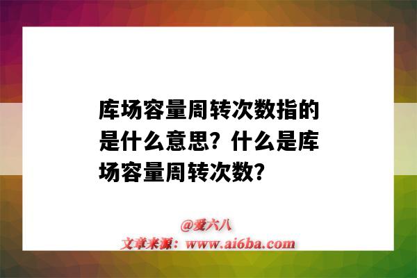 库场容量周转次数指的是什么意思?什么是库场容量周转次数?-图1 库场容量周转次数指的是什么意思?什么是库场容量周转次数?-图1