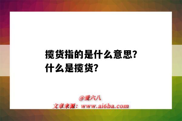 揽货指的是什么意思?什么是揽货?-图1 揽货指的是什么意思?什么是揽货?-图1