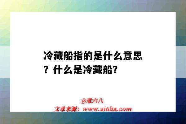 冷藏船指的是什么意思?什么是冷藏船?-图1 冷藏船指的是什么意思?什么是冷藏船?-图1