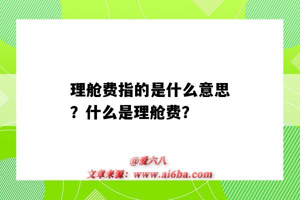 理舱费指的是什么意思?什么是理舱费?-图1 理舱费指的是什么意思?什么是理舱费?-图1