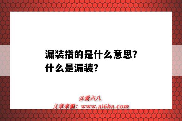 漏装指的是什么意思?什么是漏装?-图1 漏装指的是什么意思?什么是漏装?-图1