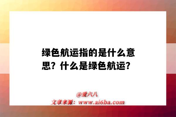 绿色航运指的是什么意思?什么是绿色航运?-图1 绿色航运指的是什么意思?什么是绿色航运?-图1