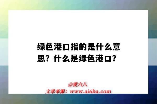 绿色港口指的是什么意思?什么是绿色港口?-图1 绿色港口指的是什么意思?什么是绿色港口?-图1