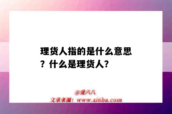 理货人指的是什么意思?什么是理货人?-图1 理货人指的是什么意思?什么是理货人?-图1