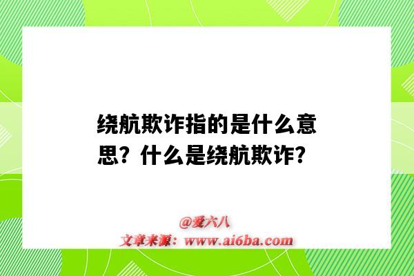 绕航欺诈指的是什么意思？什么是绕航欺诈？-图1
