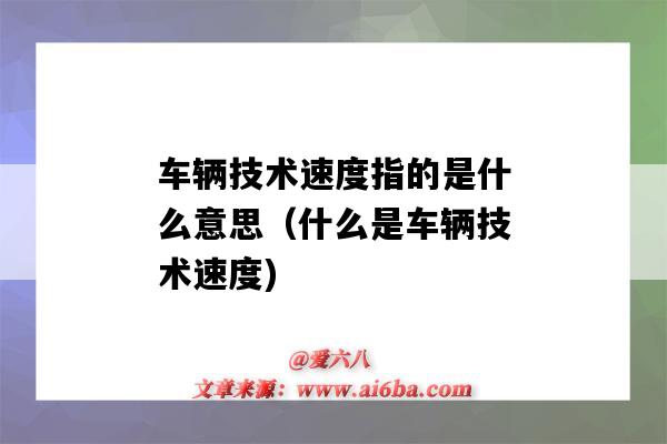 车辆技术速度指的是什么意思(什么是车辆技术速度)-图1 车辆技术速度指的是什么意思(什么是车辆技术速度)-图1