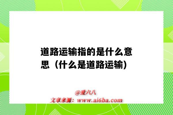 道路运输指的是什么意思(什么是道路运输)-图1 道路运输指的是什么意思(什么是道路运输)-图1