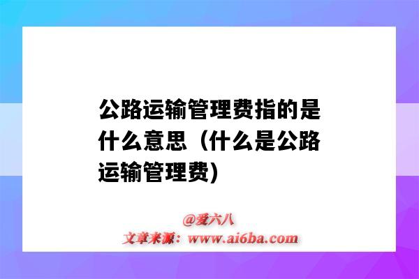 公路运输管理费指的是什么意思(什么是公路运输管理费)-图1 公路运输管理费指的是什么意思(什么是公路运输管理费)-图1