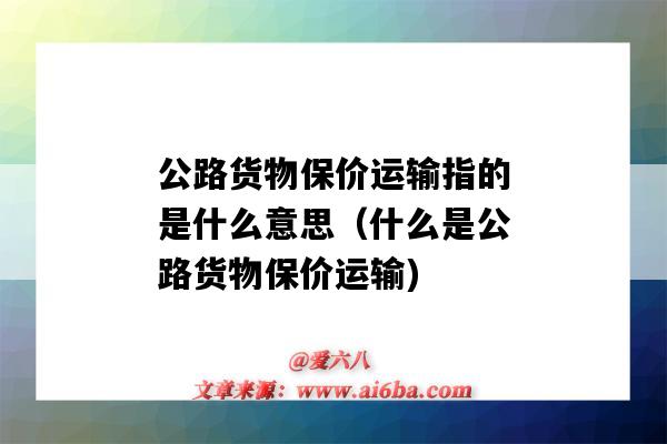 公路货物保价运输指的是什么意思(什么是公路货物保价运输)-图1 公路货物保价运输指的是什么意思(什么是公路货物保价运输)-图1