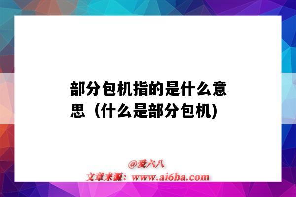 部分包机指的是什么意思(什么是部分包机)-图1 部分包机指的是什么意思(什么是部分包机)-图1