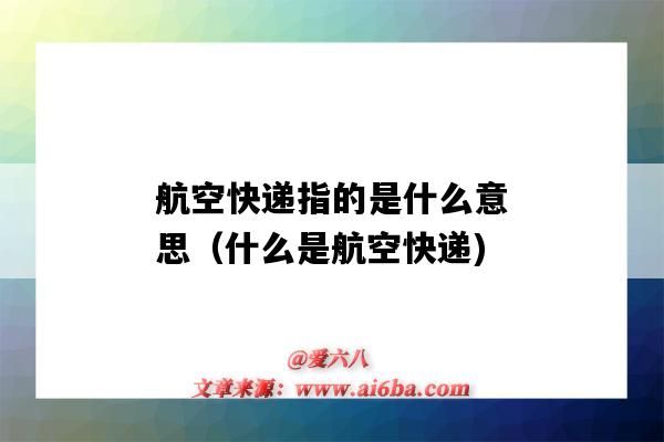 航空快递指的是什么意思(什么是航空快递)-图1 航空快递指的是什么意思(什么是航空快递)-图1