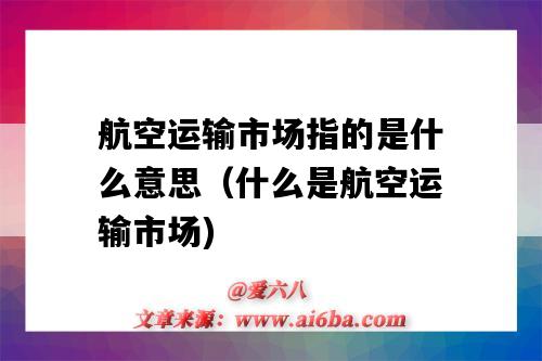 航空运输市场指的是什么意思(什么是航空运输市场)-图1 航空运输市场指的是什么意思(什么是航空运输市场)-图1