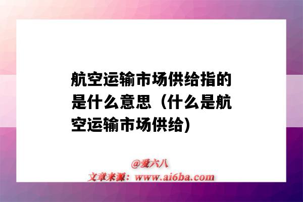 航空运输市场供给指的是什么意思(什么是航空运输市场供给)-图1 航空运输市场供给指的是什么意思(什么是航空运输市场供给)-图1