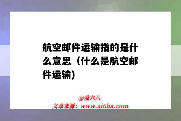 航空邮件运输指的是什么意思(什么是航空邮件运输)-图1 航空邮件运输指的是什么意思(什么是航空邮件运输)-图1